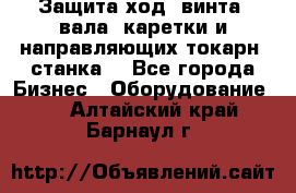 Защита ход. винта, вала, каретки и направляющих токарн. станка. - Все города Бизнес » Оборудование   . Алтайский край,Барнаул г.